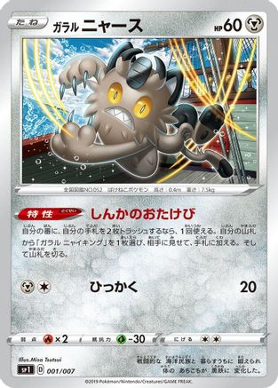 Galarian Meowth (001/007) - sp1 Zacian Zamazenta Box