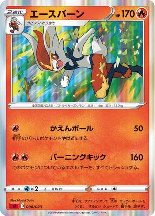 Cinderace (008/023) - sA Fire Starter Set V