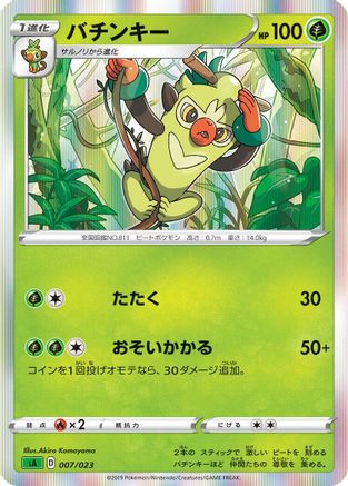 Thwackey (007/023) - sA Grass Starter Set V Holofoil