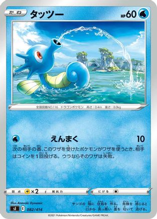 Horsea (082/414) - SI Start Deck 100