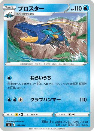 Clawitzer (109/414) - SI Start Deck 100