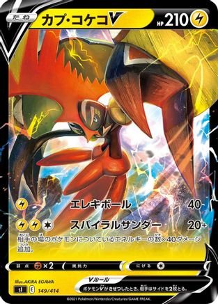Tapu Koko V (149/414) - SI Start Deck 100