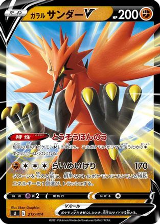 Galarian Zapdos V (217/414) - SI Start Deck 100