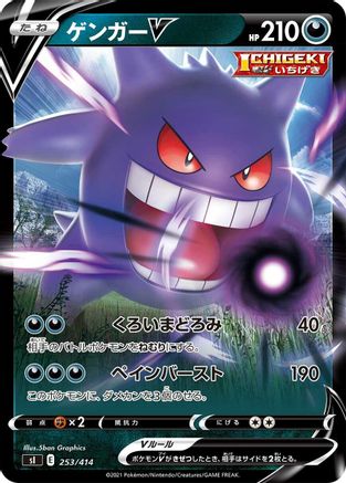 Gengar V (253/414) - SI Start Deck 100