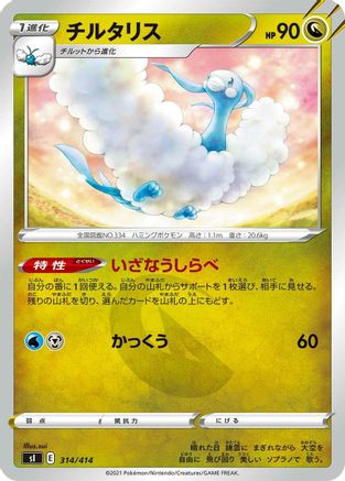 Altaria (314/414) - SI Start Deck 100