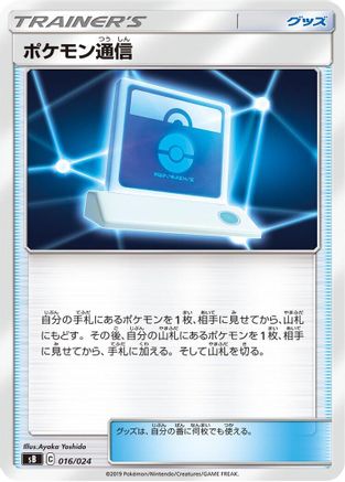 Pok emon Communication (016/024) - sB Sword Shield Premium Trainer Box