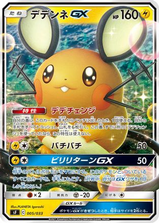 Dedenne GX (005/033) - sF Single Strike Rapid Strike Premium Trainer Boxes