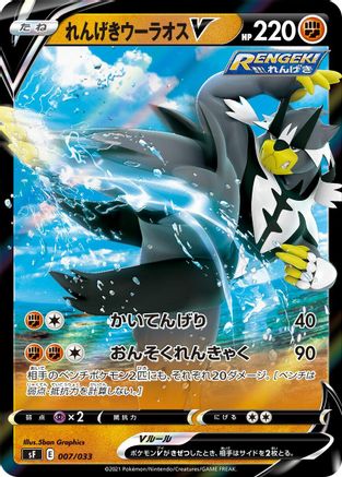 Rapid Strike Urshifu V (007/033) - sF Single Strike Rapid Strike Premium Trainer Boxes Holofoil