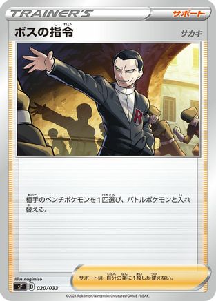 Boss's Orders (020/033) - sF Single Strike Rapid Strike Premium Trainer Boxes