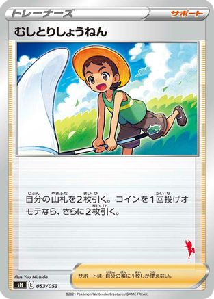 Bug Catcher (053/053) - sH Sword Shield Family Pokemon Card Game