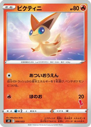 Victini (009/053) - sH Sword Shield Family Pokemon Card Game
