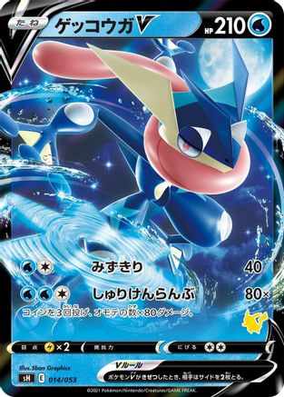 Greninja V (Pikachu Stamped) (014/053) - sH Sword Shield Family Pokemon Card Game Holofoil
