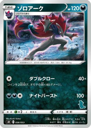 Zoroark (036/053) - sH Sword Shield Family Pokemon Card Game