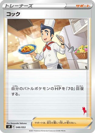 Cook (046/053) - sH Sword Shield Family Pokemon Card Game