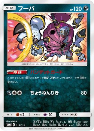 Hoopa (016/031) - smM Tag Team GX Starter Sets