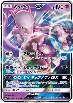 Mewtwo GX (017/024) - smP2 Great Detective Pikachu Holofoil
