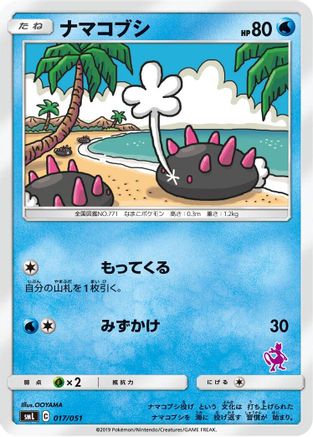 Pyukumuku (017/051) - smL Sun Moon Family Pokemon Card Game
