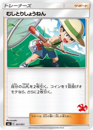 Bug Catcher (051/051) - smL Sun Moon Family Pokemon Card Game