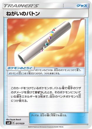 Wishful Baton (017/029) - smN Tag Team GX Deck Build Box
