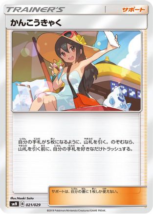 Sightseer (021/029) - smN Tag Team GX Deck Build Box
