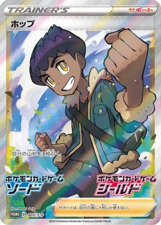 Hop - 005/S-P (005/S-P) - SP Sword Shield Promos Holofoil
