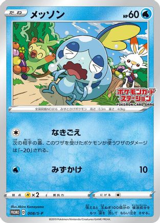 Sobble - 008/S-P (008/S-P) - SP Sword Shield Promos