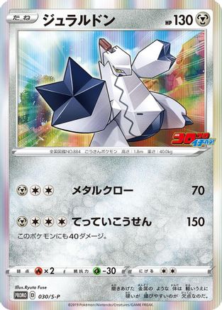 Duraludon - 030/S-P (030/S-P) - SP Sword Shield Promos Holofoil