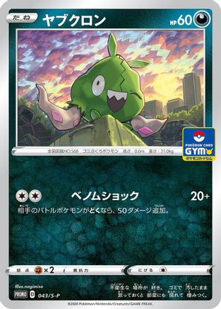 Trubbish - 043/S-P (043/S-P) - SP Sword Shield Promos