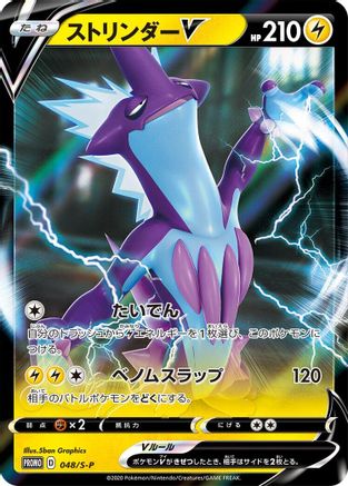 Toxtricity V - 048/S-P (048/S-P) - SP Sword Shield Promos Holofoil