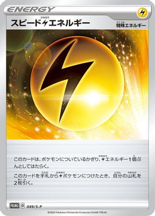 Speed L Energy - 049/S-P (049/S-P) - SP Sword Shield Promos