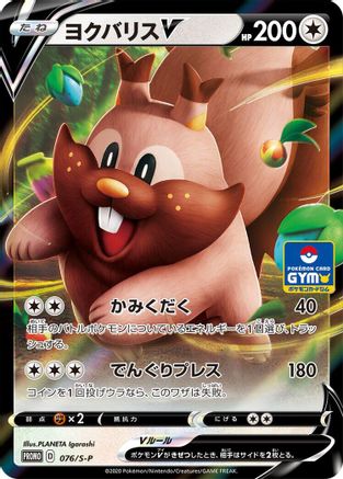 Greedent V - 076/S-P (076/S-P) - SP Sword Shield Promos Holofoil