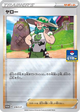 Milo - 078/S-P (078/S-P) - SP Sword Shield Promos Holofoil