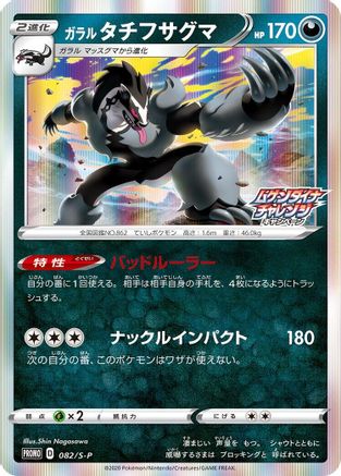 Galarian Obstagoon - 082/S-P (082/S-P) - SP Sword Shield Promos Holofoil