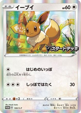 Eevee - 100/S-P (100/S-P) - SP Sword Shield Promos Holofoil