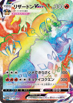 Charizard VMAX - 104/S-P (104/S-P) - SP Sword Shield Promos Holofoil