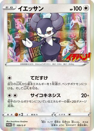 Indeedee - 109/S-P (109/S-P) - SP Sword Shield Promos Holofoil
