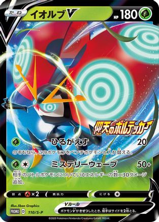 Orbeetle V - 110/S-P (110/S-P) - SP Sword Shield Promos Holofoil