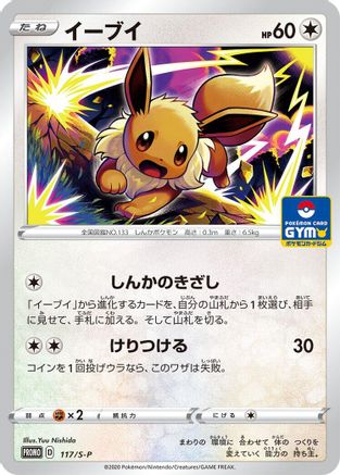 Eevee - 117/S-P (117/S-P) - SP Sword Shield Promos