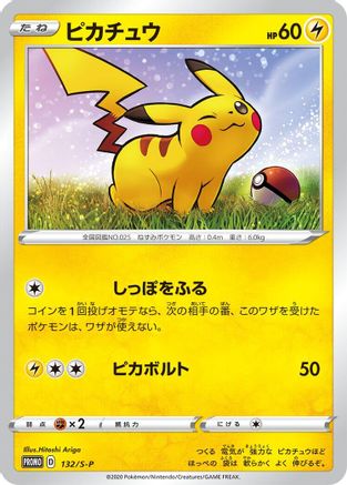Pikachu - 132/S-P (132/S-P) - SP Sword Shield Promos Holofoil