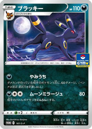 Umbreon - 161/S-P (161/S-P) - SP Sword Shield Promos
