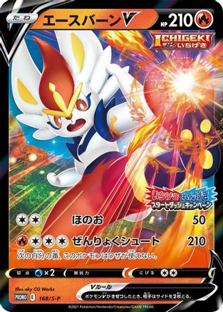 Cinderace V - 168/S-P (168/S-P) - SP Sword Shield Promos Holofoil