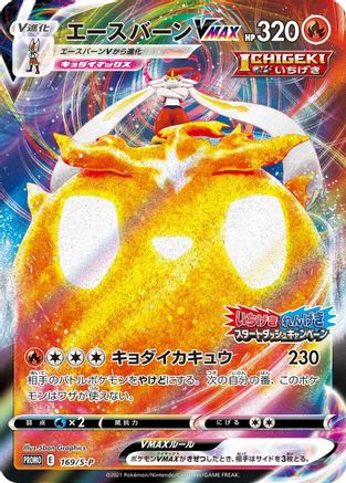 Cinderace VMAX - 169/S-P (169/S-P) - SP Sword Shield Promos Holofoil