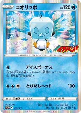 Eiscue - 173/S-P (173/S-P) - SP Sword Shield Promos