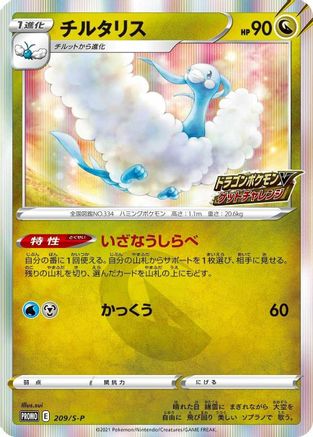 Altaria - 209/S-P (209/S-P) - SP Sword Shield Promos Holofoil