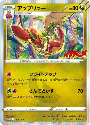 Flapple - 225/S-P (225/S-P) - SP Sword Shield Promos Holofoil