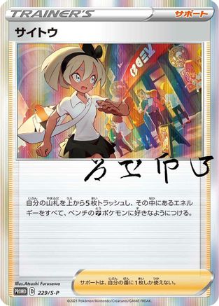 Bea - 229/S-P (229/S-P) - SP Sword Shield Promos Holofoil