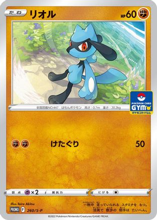 Riolu - 260/S-P (260/S-P) - SP Sword Shield Promos