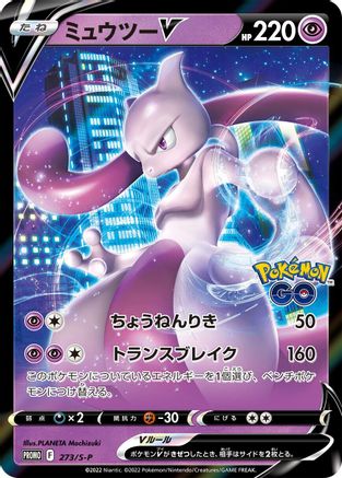 Mewtwo V - 273/S-P (273/S-P) - SP Sword Shield Promos Holofoil