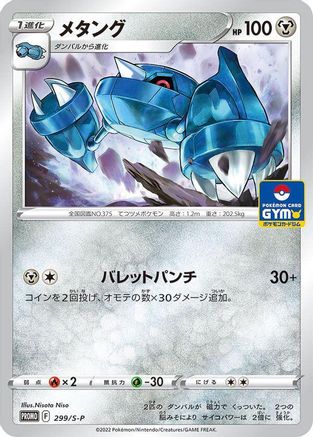 Metang - 299/S-P (299/S-P) - SP Sword Shield Promos