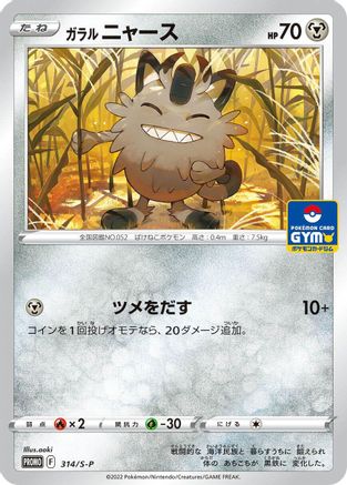 Galarian Meowth - 314/S-P (314/S-P) - SP Sword Shield Promos